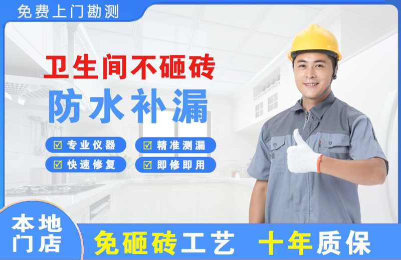 和政卫生间不砸砖修补漏水